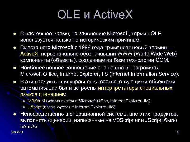 OLE и Active. X l l В настоящее время, по заявлению Microsoft, термин OLE