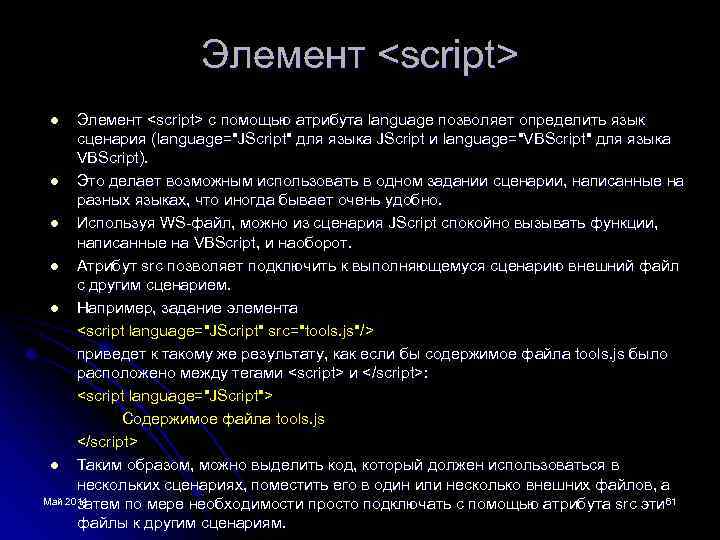 Элемент <script> с помощью атрибута language позволяет определить язык сценария (language="JScript" для языка JScript