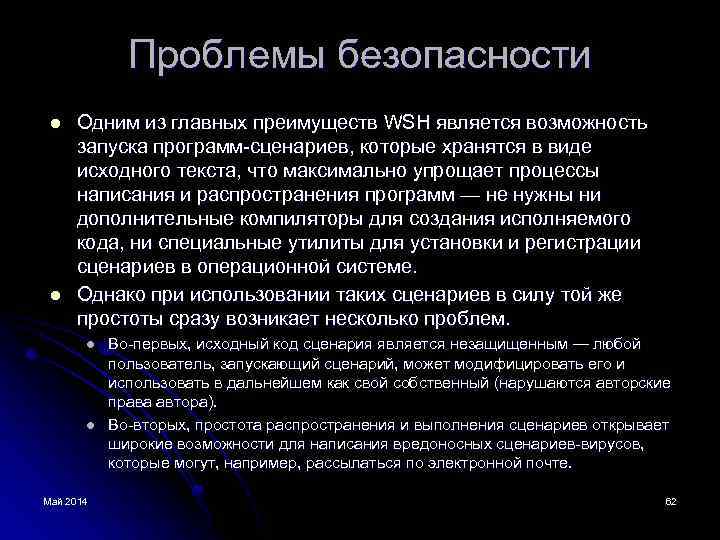 Проблемы безопасности l l Одним из главных преимуществ WSH является возможность запуска программ-сценариев, которые