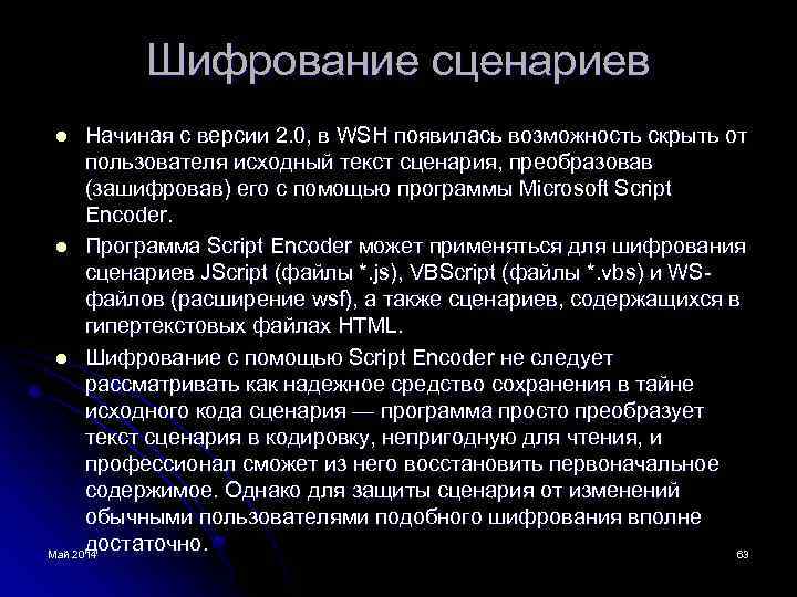 Шифрование сценариев Начиная с версии 2. 0, в WSH появилась возможность скрыть от пользователя