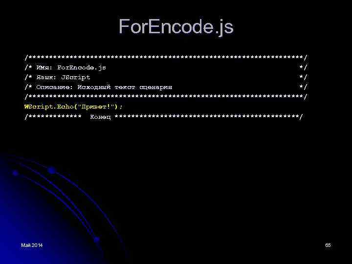 For. Encode. js /**********************************/ /* Имя: For. Encode. js */ /* Язык: JScript */