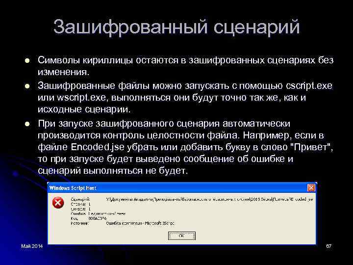 Зашифрованный сценарий l l l Символы кириллицы остаются в зашифрованных сценариях без изменения. Зашифрованные