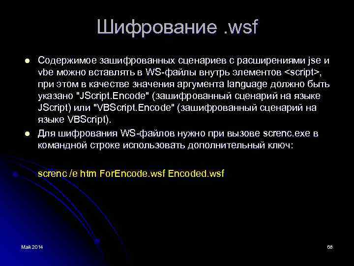 Шифрование. wsf l l Содержимое зашифрованных сценариев с расширениями jse и vbe можно вставлять