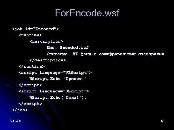 For. Encode. wsf <job id="Encoded"> <runtime> <description> Имя: Encoded. wsf Описание: WS-файл с зашифрованными