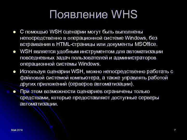 Появление WHS l l С помощью WSH сценарии могут быть выполнены непосредственно в операционной