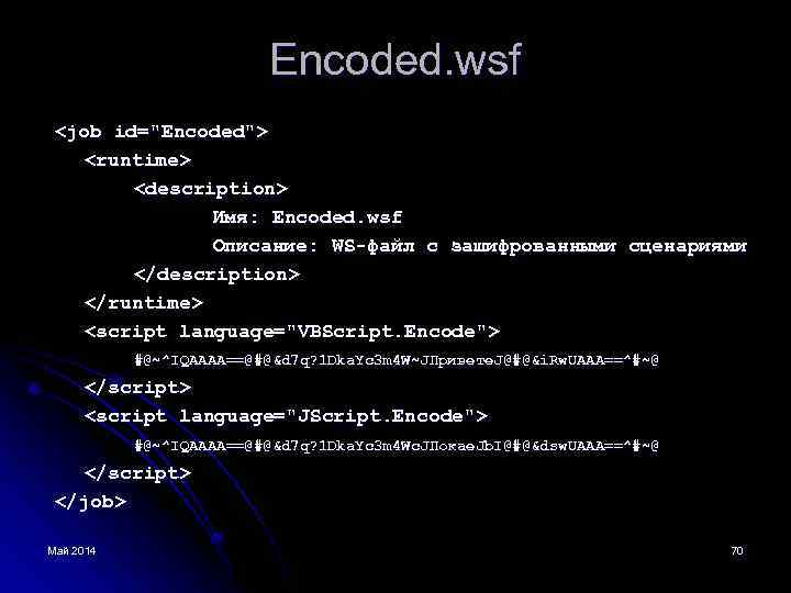 Encoded. wsf <job id="Encoded"> <runtime> <description> Имя: Encoded. wsf Описание: WS-файл с зашифрованными сценариями