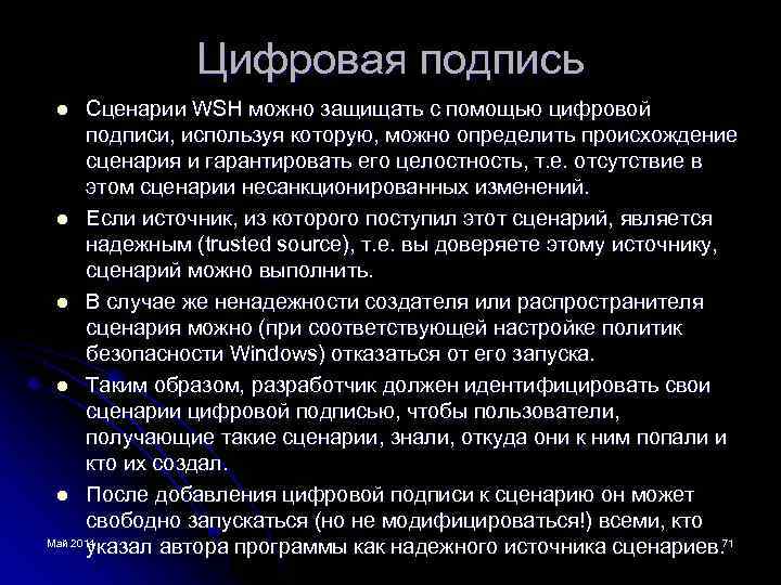 Цифровая подпись Сценарии WSH можно защищать с помощью цифровой подписи, используя которую, можно определить