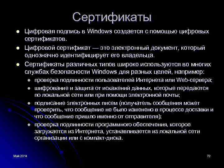 Сертификаты l l l Цифровая подпись в Windows создается с помощью цифровых сертификатов. Цифровой