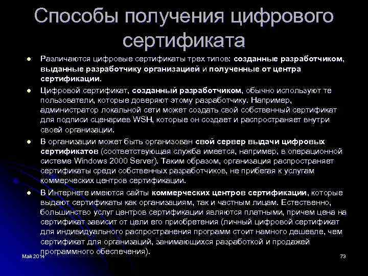 Способы получения цифрового сертификата Различаются цифровые сертификаты трех типов: созданные разработчиком, выданные разработчику организацией