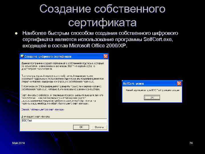 Создание собственного сертификата l Наиболее быстрым способом создания собственного цифрового сертификата является использование программы