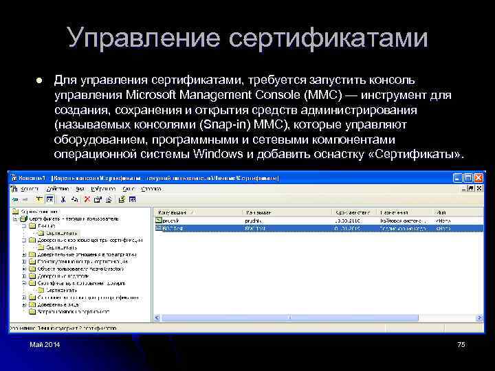 Управление сертификатами l Для управления сертификатами, требуется запустить консоль управления Microsoft Management Console (ММС)