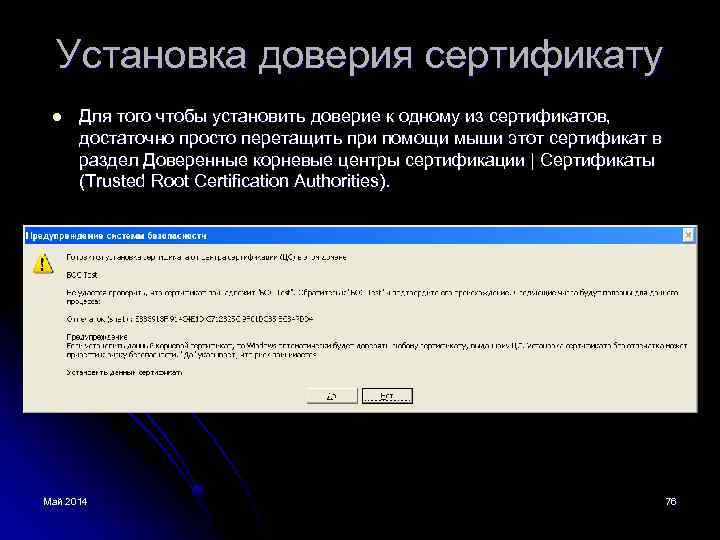 Установка доверия сертификату l Для того чтобы установить доверие к одному из сертификатов, достаточно