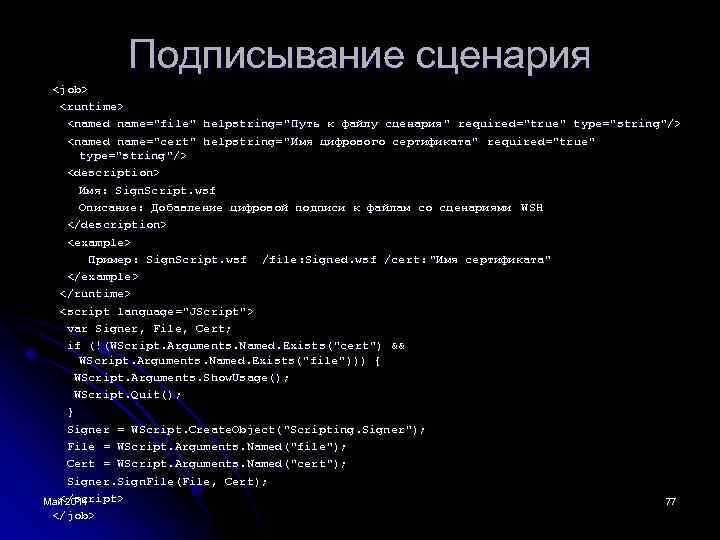 Подписывание сценария <job> <runtime> <named name="file" helpstring=" Путь к файлу сценария" required="true" type="string"/> <named