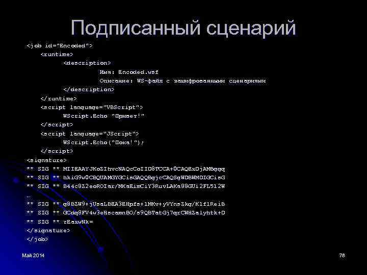 Подписанный сценарий <job id="Encoded"> <runtime> <description> Имя: Encoded. wsf Описание: WS-файл с зашифрованными сценариями