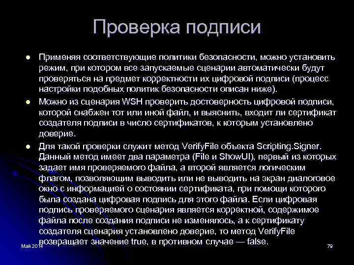 Проверка подписи Применяя соответствующие политики безопасности, можно установить режим, при котором все запускаемые сценарии