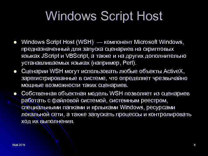 Windows Script Host l l l Windows Script Host (WSH) — компонент Microsoft Windows,