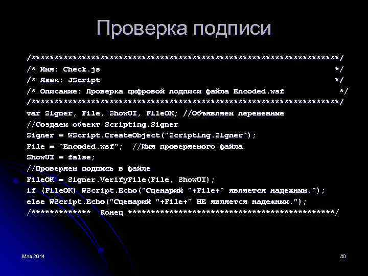 Проверка подписи /**********************************/ /* Имя: Check. js */ /* Язык: JScript */ /* Описание: