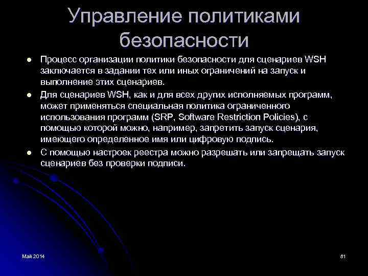 Управление политиками безопасности l l l Процесс организации политики безопасности для сценариев WSH заключается