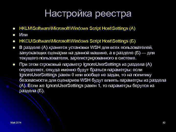 Настройка реестра l l l HKLMSoftwareMicrosoftWindows Script HostSettings (А) Или HKCUSoftwareMicrosoftWindows Script HostSettings (Б)