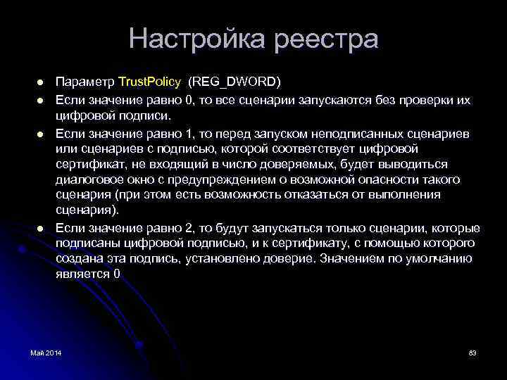 Настройка реестра l l Параметр Trust. Policy (REG_DWORD) Если значение равно 0, то все