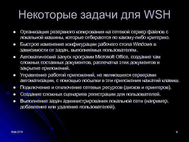 Некоторые задачи для WSH l l l l Организация резервного копирования на сетевой сервер