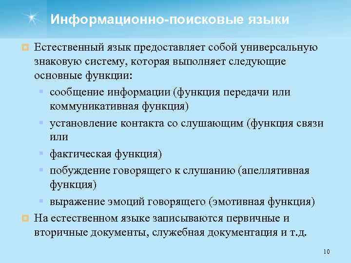 Информационно-поисковые языки Естественный язык предоставляет собой универсальную знаковую систему, которая выполняет следующие основные функции: