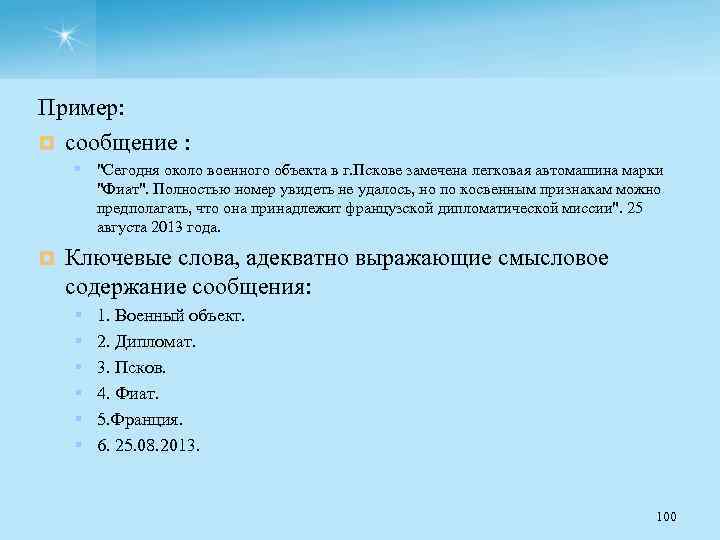 Пример: ¤ сообщение : § "Сегодня около военного объекта в г. Пскове замечена легковая
