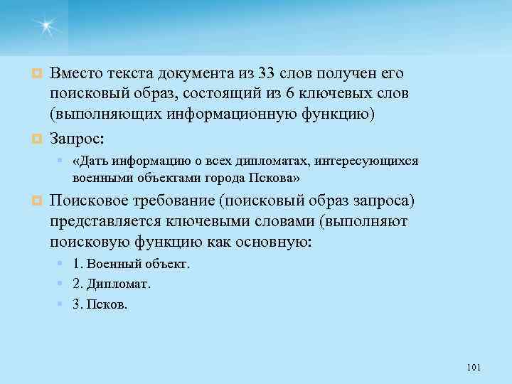 Вместо текста документа из 33 слов получен его поисковый образ, состоящий из 6 ключевых