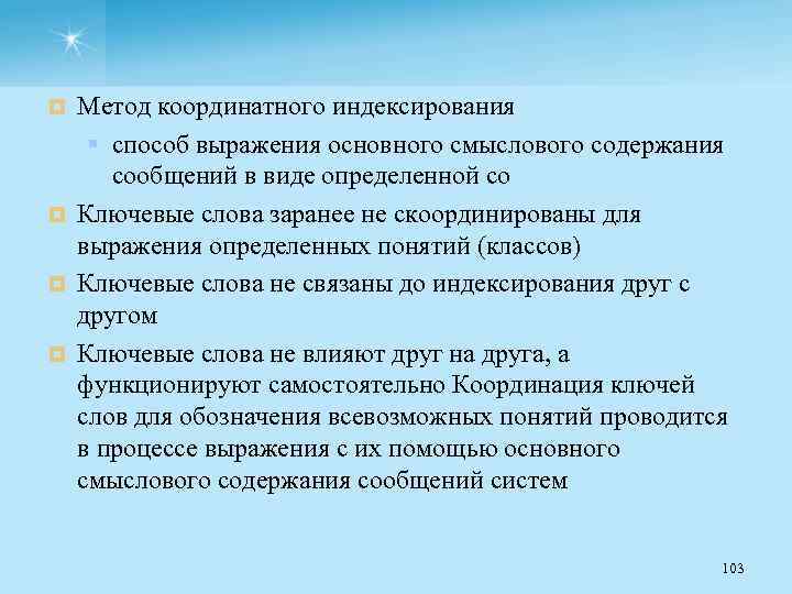Метод координатного индексирования § способ выражения основного смыслового содержания сообщений в виде определенной со