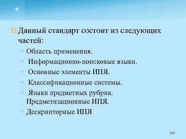 ¤ Данный стандарт состоит из следующих частей: § § § Область применения. Информационно поисковые