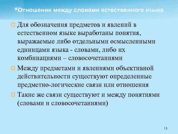 Отношения между словами естественного языка ¤ Для обозначения предметов и явлений в естественном языке