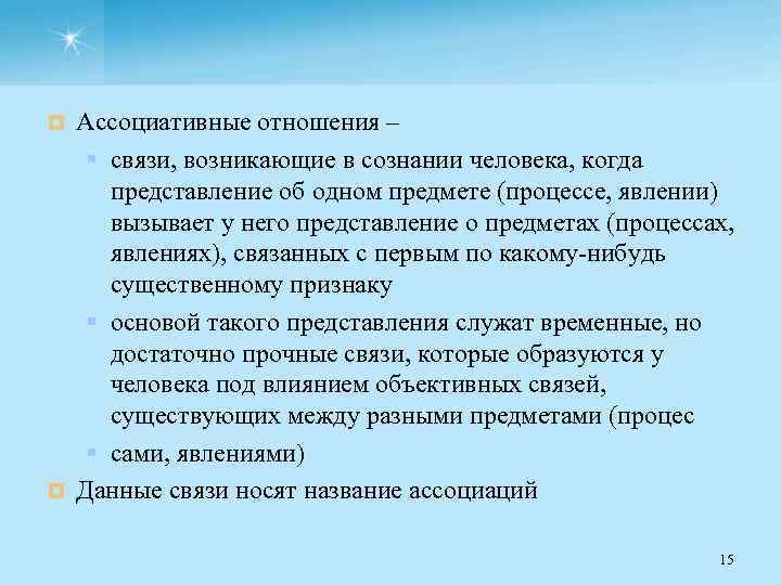 Ассоциативные отношения – § связи, возникающие в сознании человека, когда представление об одном предмете