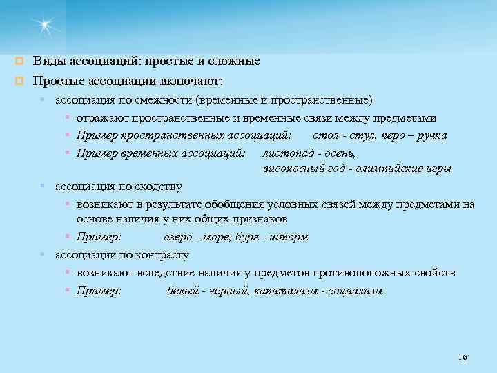 Виды ассоциаций: простые и сложные ¤ Простые ассоциации включают: ¤ § ассоциация по смежности