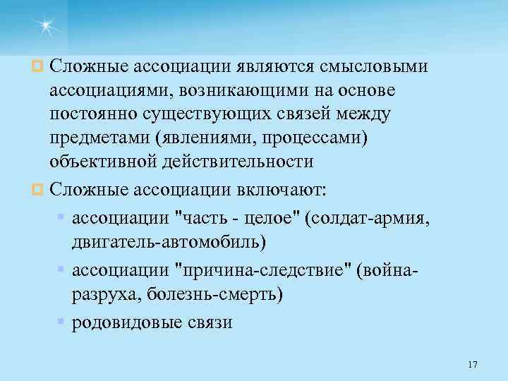 ¤ Сложные ассоциации являются смысловыми ассоциациями, возникающими на основе постоянно существующих связей между предметами