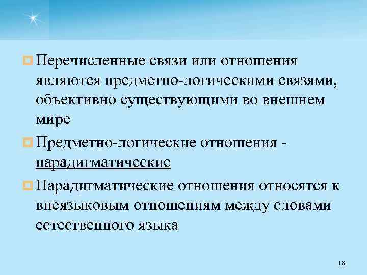 ¤ Перечисленные связи или отношения являются предметно логическими связями, объективно существующими во внешнем мире
