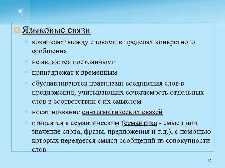 ¤ Языковые связи § возникают между словами в пределах конкретного сообщения § не являются