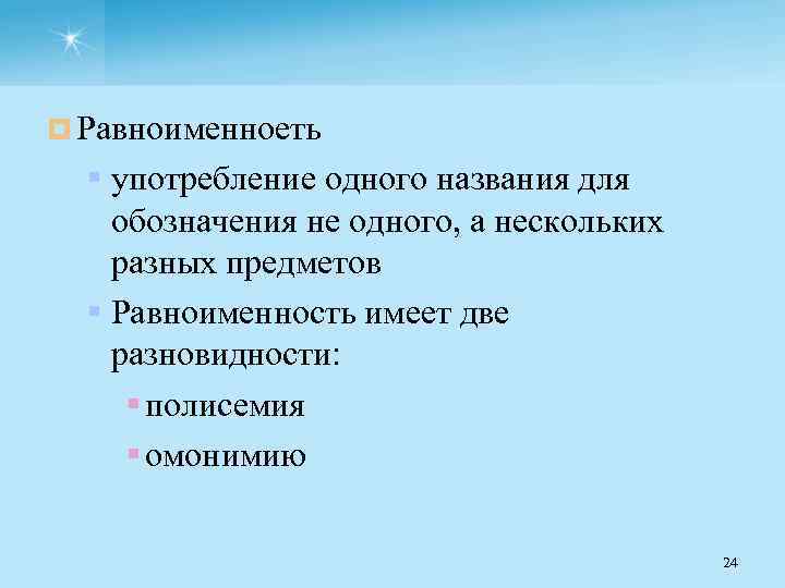 ¤ Равноименноеть § употребление одного названия для обозначения не одного, а нескольких разных предметов