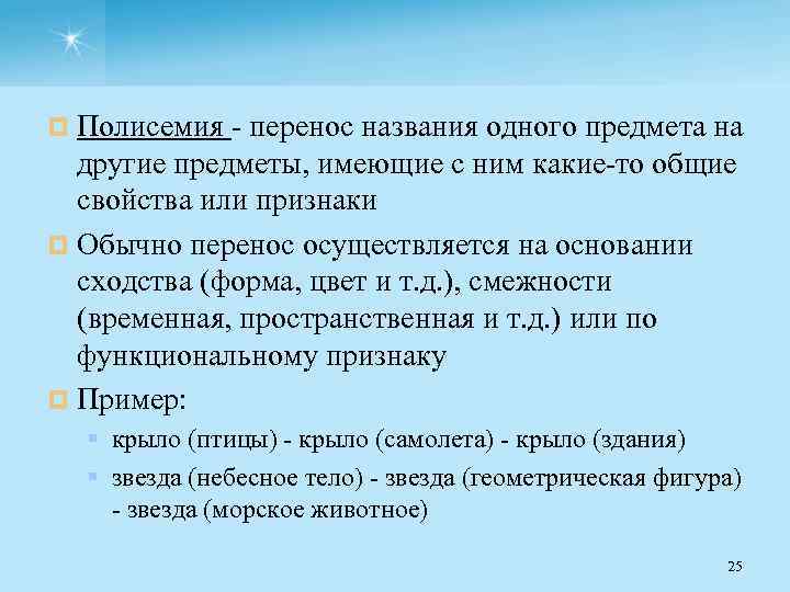¤ Полисемия перенос названия одного предмета на другие предметы, имеющие с ним какие то