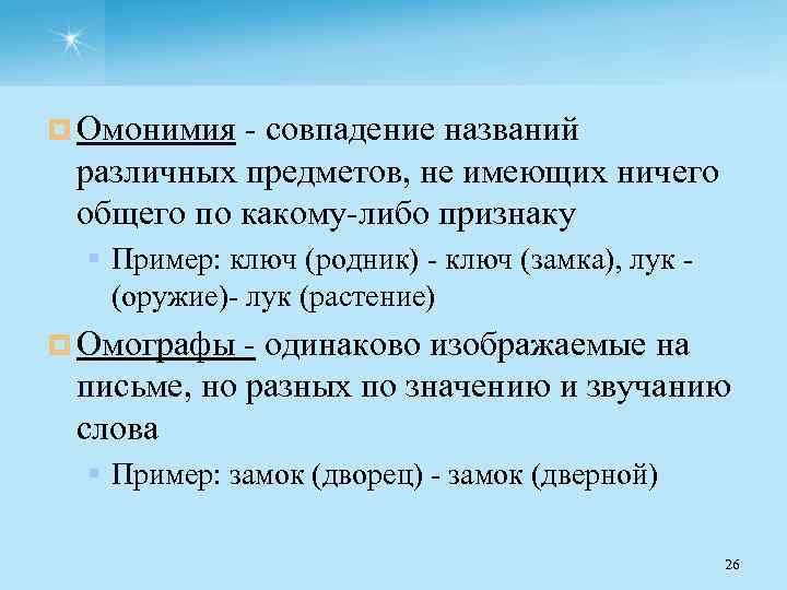 ¤ Омонимия совпадение названий различных предметов, не имеющих ничего общего по какому либо признаку