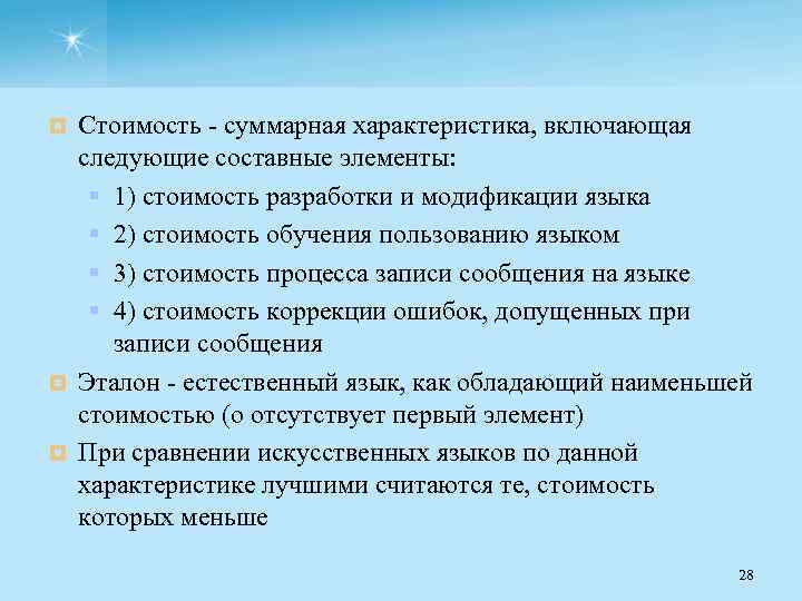 Стоимость суммарная характеристика, включающая следующие составные элементы: § 1) стоимость разработки и модификации языка