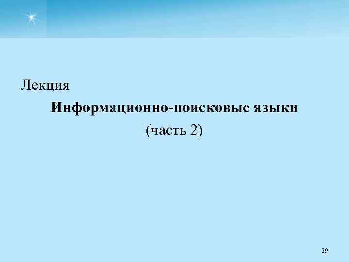 Лекция Информационно-поисковые языки (часть 2) 29 