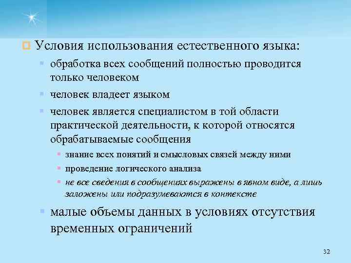 ¤ Условия использования естественного языка: § обработка всех сообщений полностью проводится только человеком §