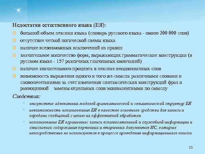 Недостатки естественного языка (ЕЯ): ¤ ¤ ¤ большой объем лексики языка (словарь русского языка