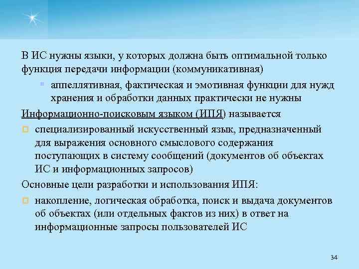 В ИС нужны языки, у которых должна быть оптимальной только функция передачи информации (коммуникативная)