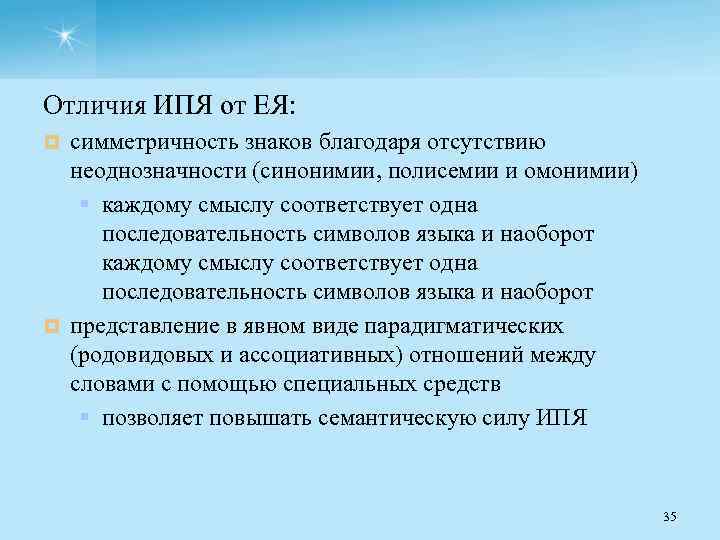 Отличия ИПЯ от ЕЯ: симметричность знаков благодаря отсутствию неоднозначности (синонимии, полисемии и омонимии) §