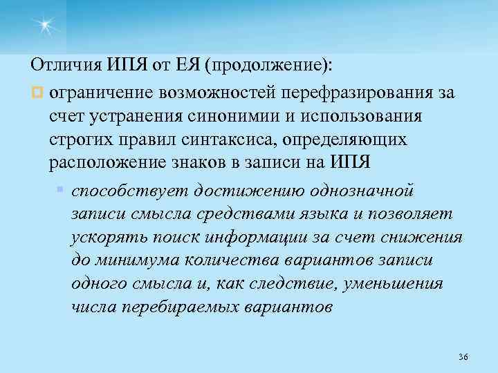 Отличия ИПЯ от ЕЯ (продолжение): ¤ ограничение возможностей перефразирования за счет устранения синонимии и