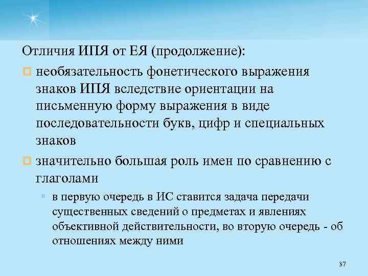 Отличия ИПЯ от ЕЯ (продолжение): ¤ необязательность фонетического выражения знаков ИПЯ вследствие ориентации на