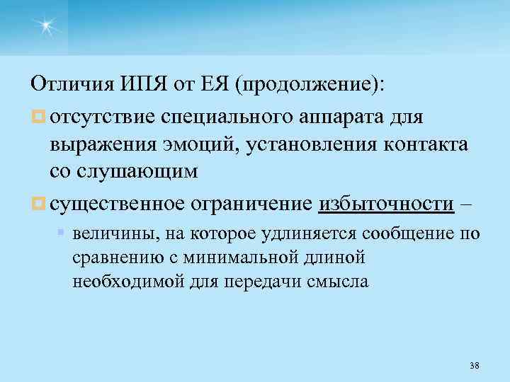 Отличия ИПЯ от ЕЯ (продолжение): ¤ отсутствие специального аппарата для выражения эмоций, установления контакта