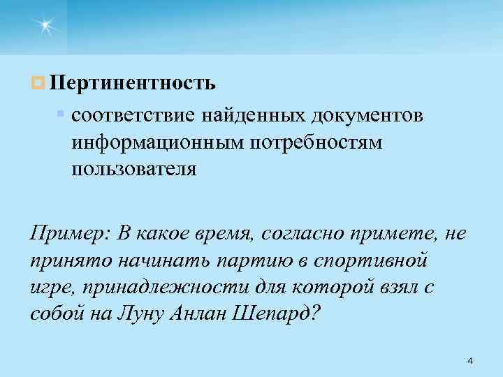 ¤ Пертинентность § соответствие найденных документов информационным потребностям пользователя Пример: В какое время, согласно