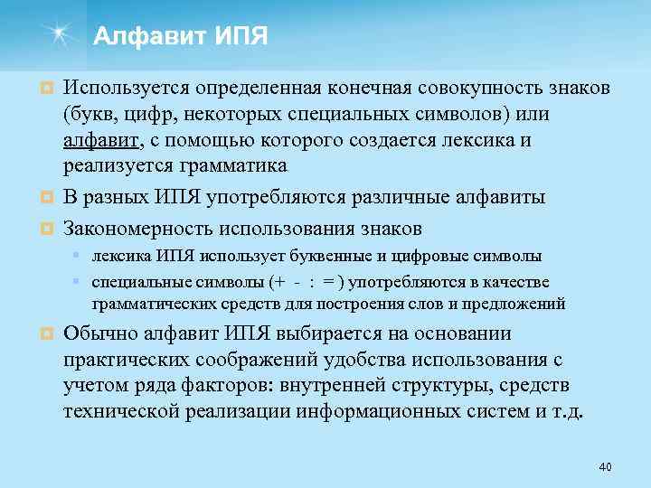 Алфавит ИПЯ Используется определенная конечная совокупность знаков (букв, цифр, некоторых специальных символов) или алфавит,